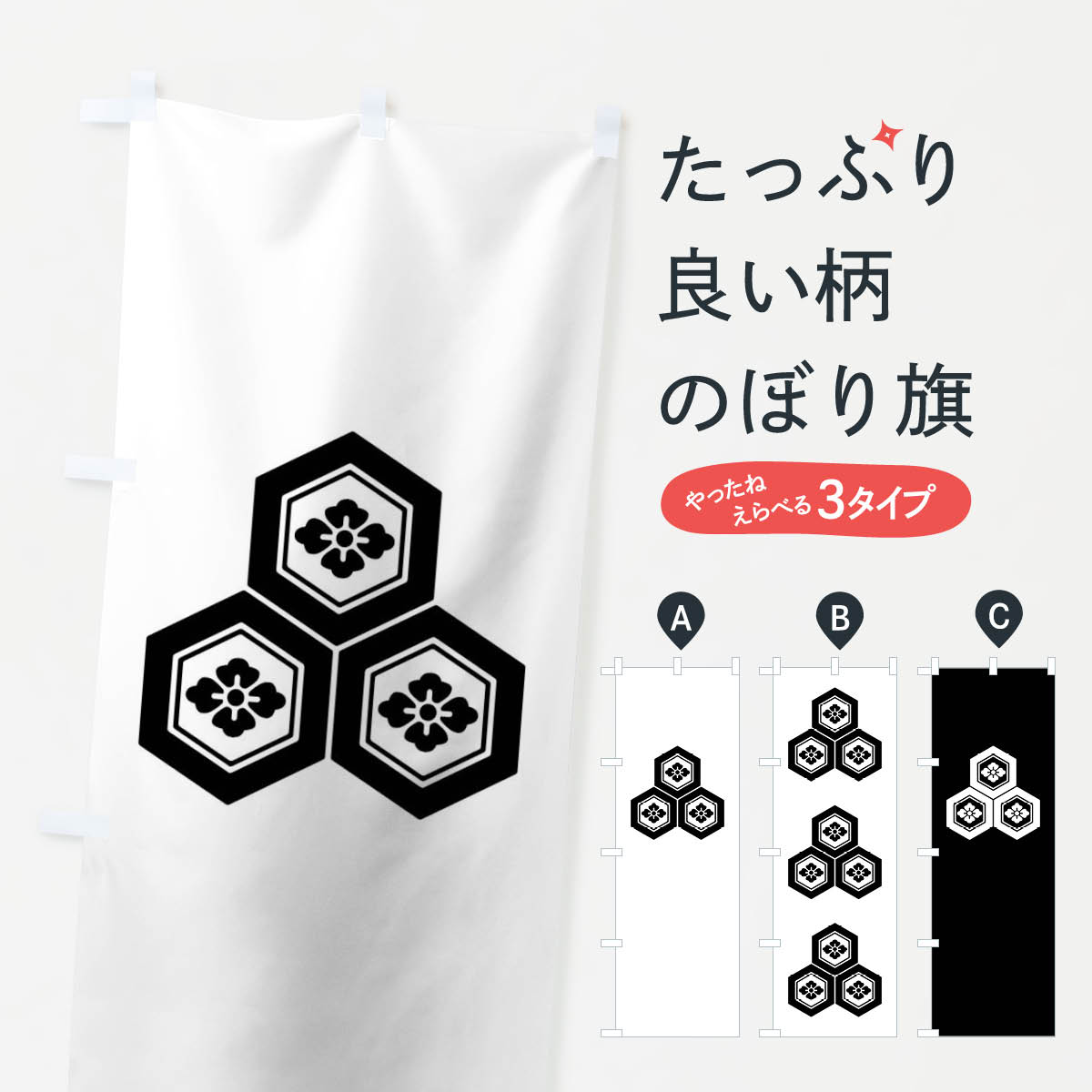 【ネコポス送料360】 のぼり旗 三つ盛り亀甲に花菱紋のぼり 0YUL 家紋 武将・歴史 グッズプロ 【名入れできます+1017円】