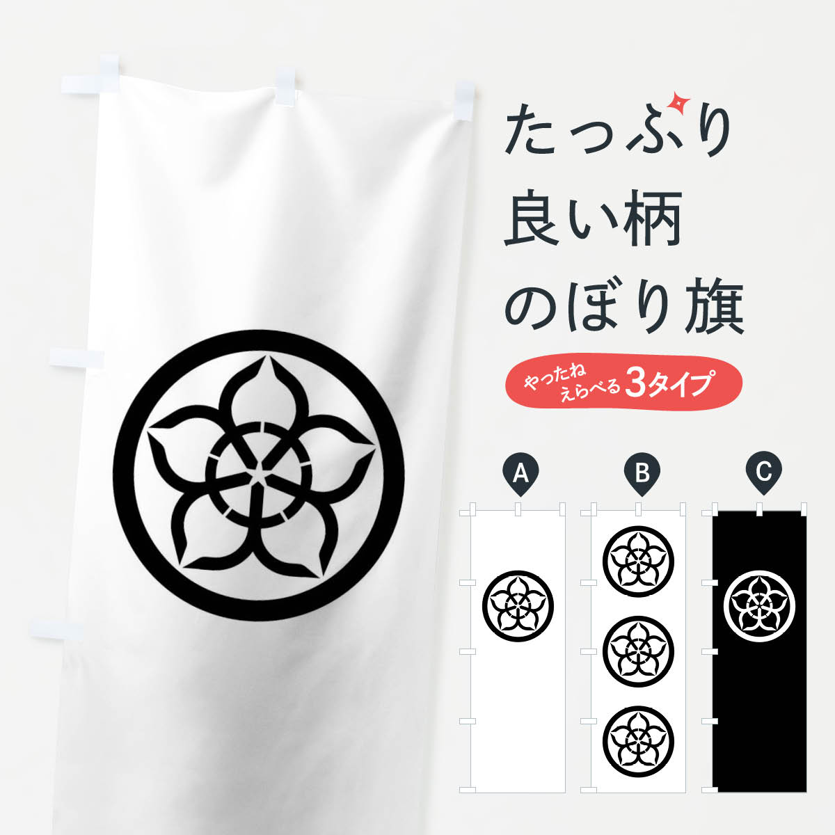 【ネコポス送料360】 のぼり旗 丸に大の字桔梗紋のぼり 010L 家紋 武将・歴史 グッズプロ 【名入れできます+1017円】