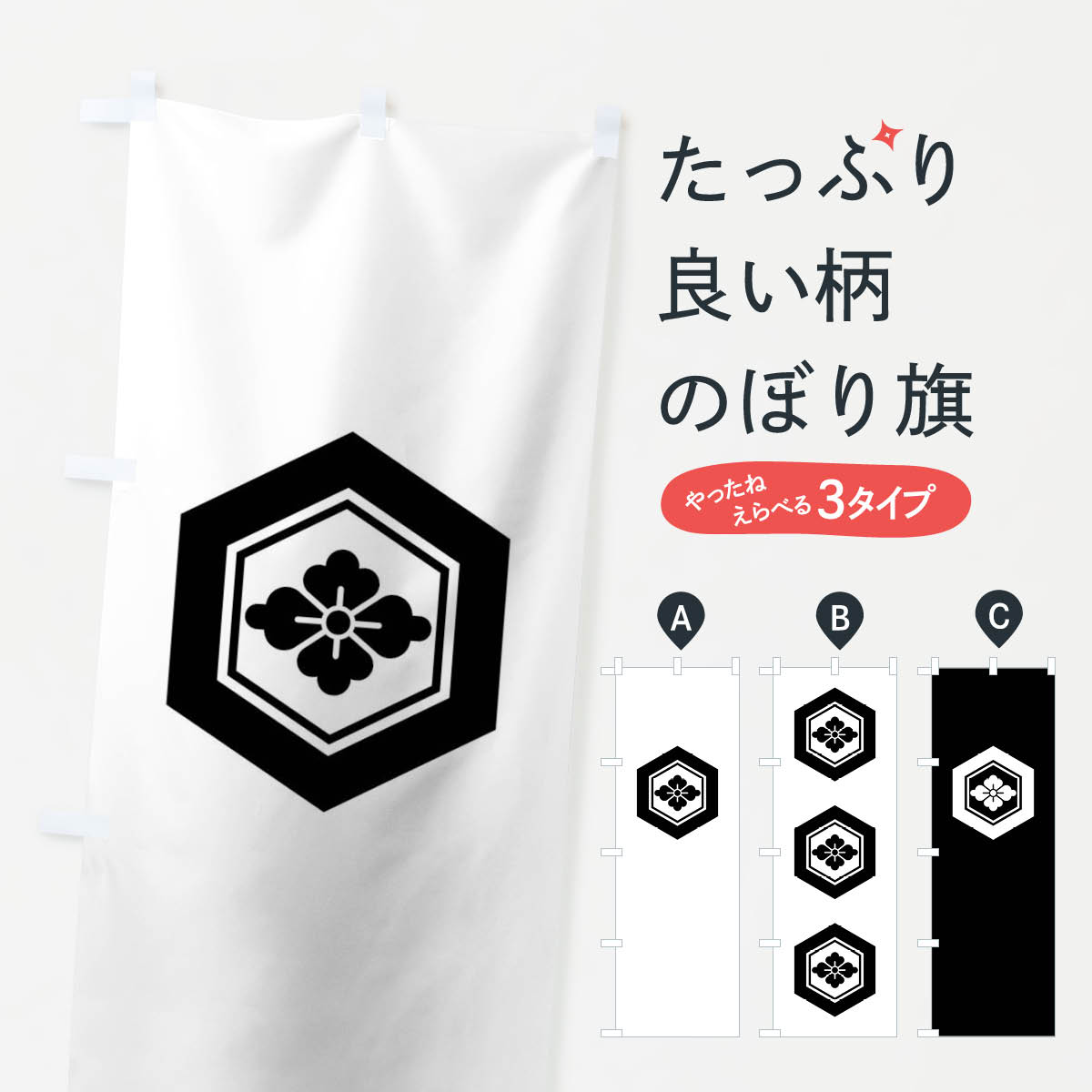 【ネコポス送料360】 のぼり旗 亀甲花菱紋のぼり 01Y0 家紋 武将・歴史 グッズプロ 【名入れできます+1017円】