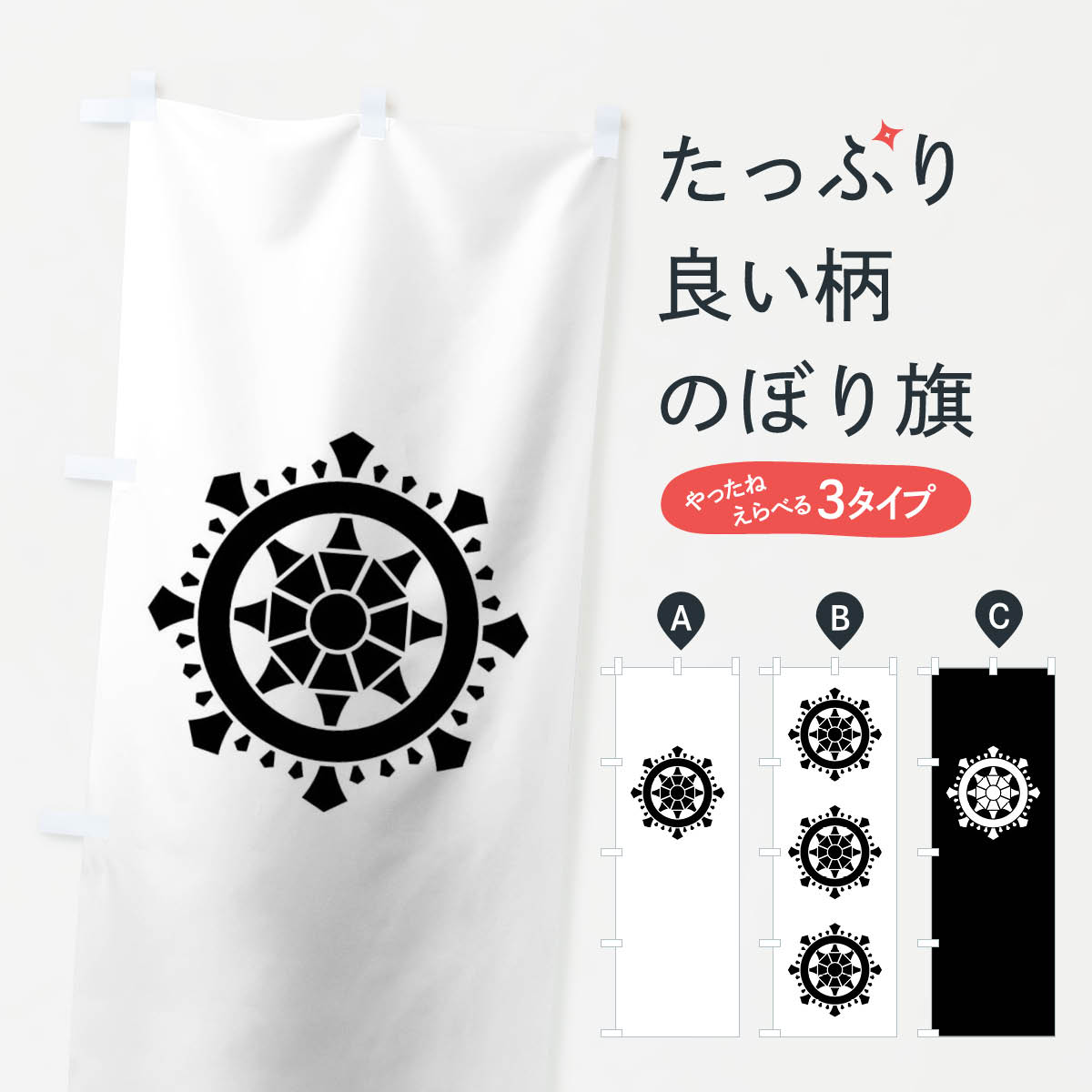 Streamer - 【ネコポス送料360】 のぼり旗 加納輪宝紋のぼり 017C 家紋 武将・歴史 グッズプロ 【名入れできます+1017円】
