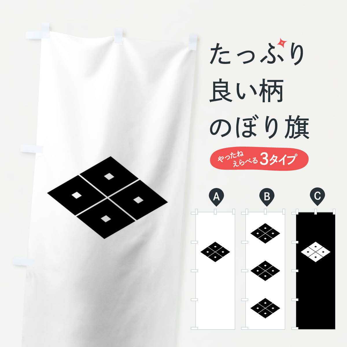 一枚一枚、職人の目で仕上げる美しいのぼり自社設備で丁寧に印刷・仕上げ。生地の目を生かした高精細プリントで、色の深みと艶やかさにこだわりました。たった1枚で店頭の空気が変わる風にはためくたび、色が“動く”。視線を集め、用件を伝え、写真にも残る。のぼり旗は手軽で扱いやすく、多くのお店で活用されています。並べるだけで統一感カラーを交互に、もしくは同色で揃えるだけでお店のトーンが整います。季節・業種ごとの入れ替えも簡単。 店舗外観の印象がガラリと変わります交互に並べて華やか、統一感UP風にはためくたびに目を引く、高発色プリント。店頭の印象づくりに最適で、入店率アップが期待できます。使う場所に“ぴったり”合わせるチチ位置・サイズ変更に対応。のぼり／横幕のセット展開もOK。店前・イベント会場・屋内外、用途に合わせて最適化します。名入れ・ロゴ入れ店舗名やロゴを入れて“自分だけののぼり”に。認知向上や予約促進に役立ちます。デザイン依頼経験豊富なデザイナーが、目的に沿って最適なデザインをご提案。メモや手描き原稿からでもOK。入稿形式いろいろ入稿のぼりは Illustrator / Photoshop / Affinity / Canva に対応。テンプレートを入手多彩なオプションチチ位置・棒袋縫い・補強縫製・フリルなど、仕様を自由に選べます。仕様・加工の詳細約88％が「また利用したい」発色のきれいさ・使いやすさで高評価。アンケートでは88.1％のお客様が再利用意向と回答。※ 当社継続アンケート（Googleフォーム／回答59件）の結果です。環境配慮のインクを採用スイスのエコテックス&reg;『ECO PASSPORT』認証インクを使用。安心と品質、そして持続可能性を両立しています。似ている他のデザインスペック印刷フルカラーダイレクト印刷重量約80g素材のぼり生地：ポンジ（テトロンポンジ）[おすすめ]丈夫で高級感のあるトロピカル生地に変更可能（裏抜け減）チチポールを通す輪。チチの色変更も可能対応ポール例：最大全長3m、直径2.2cm／2.5cmポール・注水台は別売り：スタートセット包装個別包装（PE袋）／包装時：約20×25cm横幕に変更決済時の備考欄に「横幕の画像確認希望」とご記入ください縫製四辺ヒートカット仕上げ。四辺補強縫製・棒袋縫いに対応 防炎加工＋2営業日。防炎加工・商標保護されているデザインは、権利者の許可がある場合のみ使用できます。・誤解を招く表記（例：AED非設置なのに表示など）は使用できません。・屋外向け薄手生地。寿命目安：約3?6ヶ月（使用環境により変動）。・荒天時は屋内退避で長持ち。濡れたまま放置は色ムラ・色移りの原因。・約3ヶ月ごとのデザイン更新がおすすめ。・洗濯・アイロンは可能ですが、色落ち等にご注意ください（自己責任）。場所に合わせてサイズを選べますサイズの選び方お届けの目安