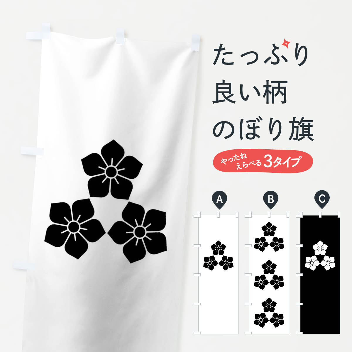 【ネコポス送料360】 のぼり旗 尻合せ三つ桔梗紋のぼり 0122 家紋 武将・歴史 グッズプロ 【名入れできます+1017円】