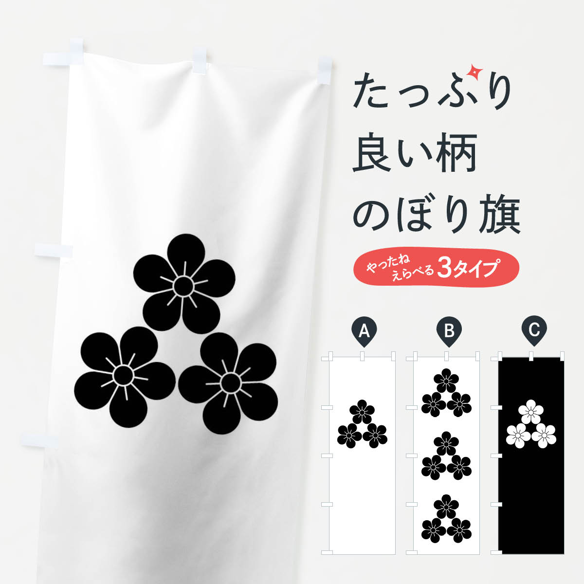 【ネコポス送料360】 のぼり旗 尻合せ三つ梅紋のぼり 012E 家紋 武将・歴史 グッズプロ 【名入れできます+1017円】