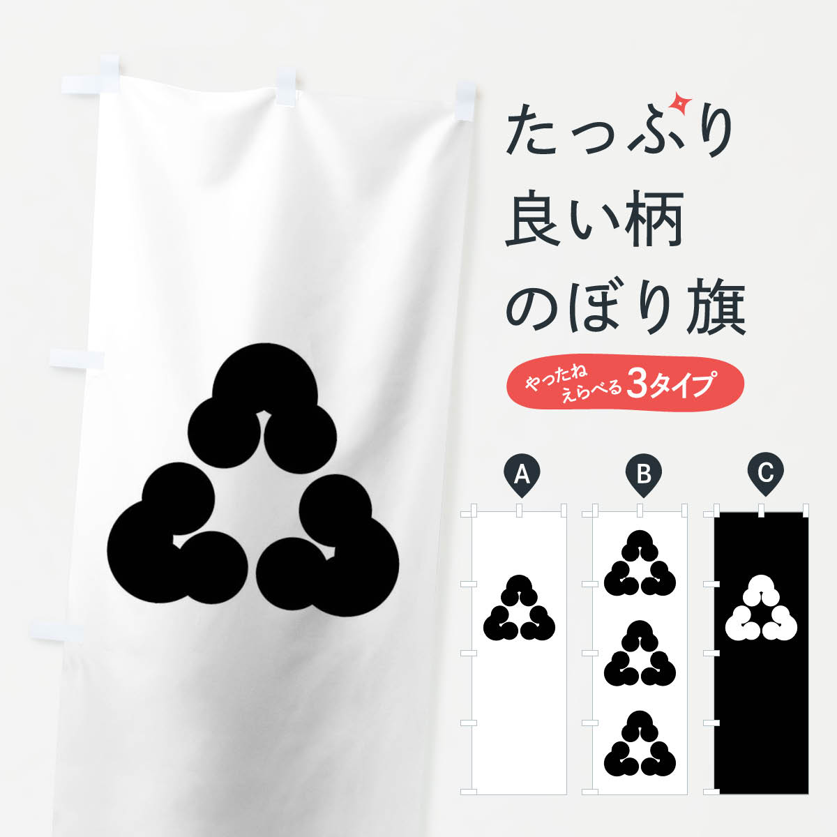 【ネコポス送料360】 のぼり旗 尻合せ三つ洲浜紋のぼり 0123 家紋 武将・歴史 グッズプロ 【名入れできます+1017円】