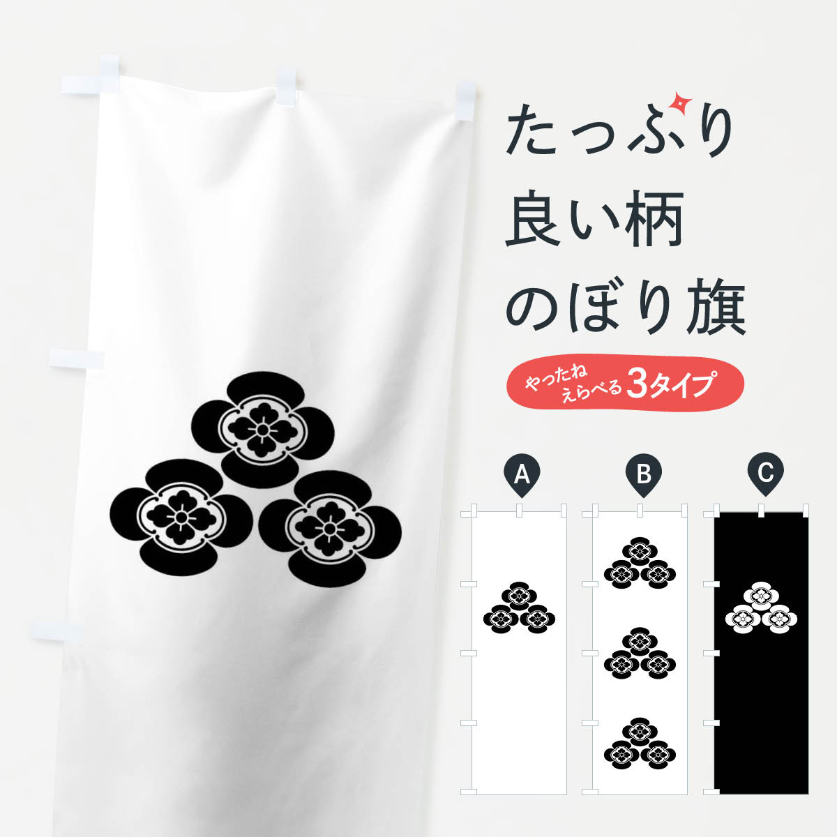 【ネコポス送料360】 のぼり旗 三つ盛り木瓜のぼり 013K 朝倉義景家紋 武将・歴史 グッズプロ 【名入れできます+1017円】