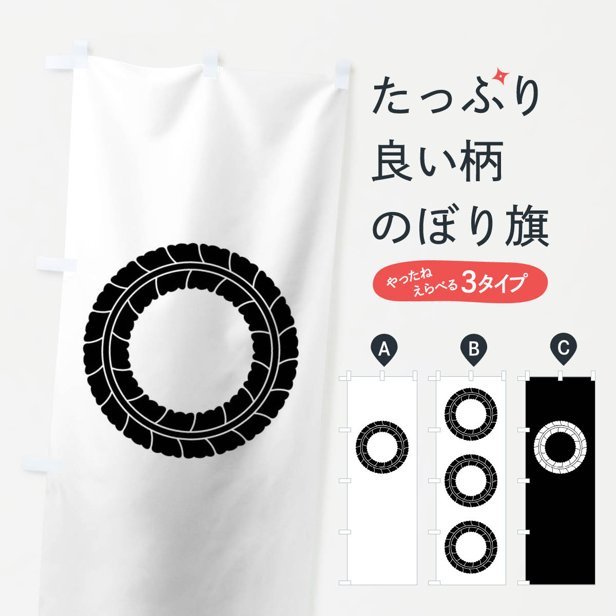 【ネコポス送料360】 のぼり旗 藤輪紋のぼり 01N0 家紋 武将・歴史 グッズプロ 【名入れできます+1017円】
