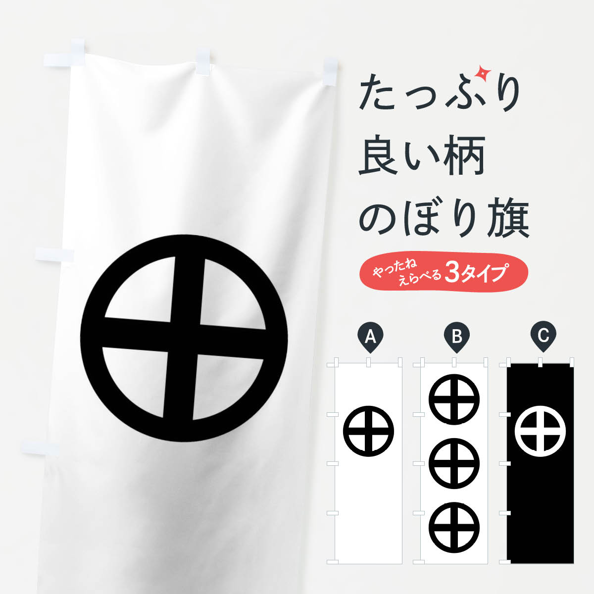 【ネコポス送料360】 のぼり旗 轡紋のぼり 01NE 家紋 武将・歴史 グッズプロ 【名入れできます+1017円】