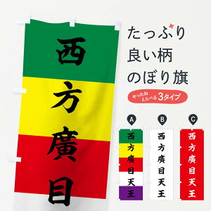 【ネコポス送料360】 のぼり旗 西方廣目天王のぼり 01HF 施餓鬼幡 仏旗 グッズプロ