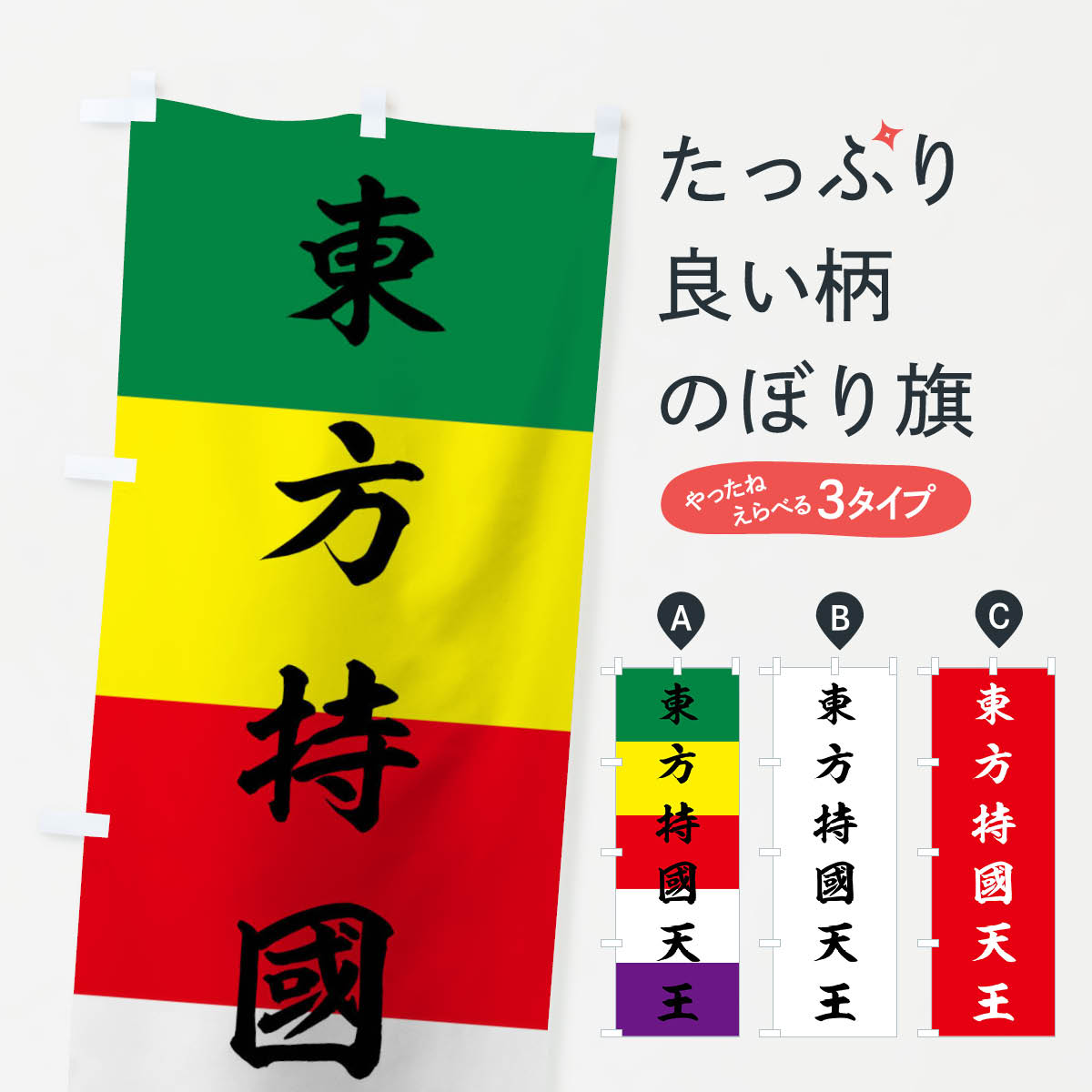 【ネコポス送料360】 のぼり旗 東方持國天王のぼり 01HX 施餓鬼幡 仏旗 グッズプロ