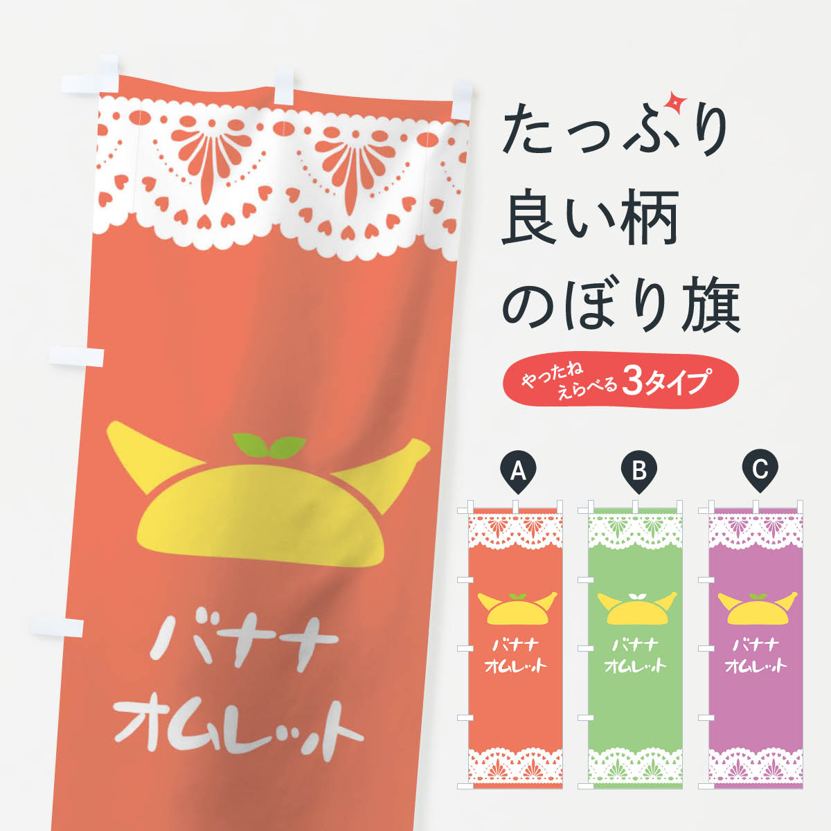 グッズプロののぼり旗は「節約じょうずのぼり」から「セレブのぼり」まで細かく調整できちゃいます。のぼり旗にひと味加えて特別仕様に一部を変えたい店名、社名を入れたいもっと大きくしたい丈夫にしたい長持ちさせたい防炎加工両面別柄にしたい飾り方も選べます壁に吊るしたい全面柄で目立ちたい紐で吊りたいピンと張りたいチチ色を変えたいちょっとおしゃれに看板のようにしたいのぼり旗、他にもあります。バナナオムレットのぼり旗内容・記載の文字印刷自社生産 フルカラーダイレクト印刷またはシルク印刷デザイン【A】【B】【C】からお選びください。※モニターの発色によって実際のものと色が異なる場合があります。名入れ、デザイン変更（セミオーダー）などのデザイン変更が気楽にできます。以下から別途お求めください。サイズサイズの詳細については上の説明画像を御覧ください。ジャンボにしたいのぼり重量約80g素材のぼり生地：ポンジ（テトロンポンジ）一般的なのぼり旗の生地通常の薄いのぼり生地より裏抜けが減りますがとてもファンが多い良い生地です。おすすめA1ポスター：光沢紙（コート紙）チチチチとはのぼり旗にポールを通す輪っかのことです。のぼり旗が裏返ってしまうことが多い場合は右チチを試してみてください。季節により風向きが変わる場合もあります。チチの色変え※吊り下げ旗をご希望の場合はチチ無しを選択してください対応のぼりポール一般的なポールで使用できます。ポールサイズ例：最大全長3m、直径2.2cmまたは2.5cm※ポールは別売りです ポール3mのぼり包装1枚ずつ個別包装　PE袋（ポリエチレン）包装時サイズ：約20x25cm横幕に変更横幕の画像確認をご希望の場合は、決済時の備考欄に デザイン確認希望 とお書き下さい。※横幕をご希望でチチの選択がない場合は上のみのチチとなります。ご注意下さい。のぼり補強縫製見た目の美しい四辺ヒートカット仕様。ハトメ加工をご希望の場合はこちらから別途必要枚数分お求め下さい。三辺補強縫製 四辺補強縫製 棒袋縫い加工のぼり防炎加工特殊な加工のため制作にプラス2日ほどいただきます。防炎にしたい・商標権により保護されている単語ののぼり旗は、使用者が該当の商標の使用を認められている場合に限り設置できます。・設置により誤解が生じる可能性のある場合は使用できません。（使用不可な例 : AEDがないのにAEDのぼりを設置）・裏からもくっきり見せるため、風にはためくために開発された、とても薄い生地で出来ています。・屋外の使用は色あせや裁断面のほつれなどの寿命は3ヶ月・・6ヶ月です。※使用状況により異なり、屋内なら何年も持ったりします。・雨風が強い日に表に出すと寿命が縮まります。・濡れても大丈夫ですが、中途半端に濡れた状態でしまうと濡れた場所と乾いている場所に色ムラが出来る場合があります。・濡れた状態で壁などに長時間触れていると色移りをすることがあります。・通行人の目がなれる頃（3ヶ月程度）で違う色やデザインに替えるなどのローテーションをすると効果的です。・特別な事情がない限り夜間は店内にしまうなどの対応が望ましいです。・洗濯やアイロン可能ですが、扱い方により寿命に影響が出る場合があります。※オススメはしません自己責任でお願いいたします。色落ち、色移りにご注意ください。商品コード : 0167問い合わせ時にグッズプロ楽天市場店であることと、商品コードをお伝え頂きますとスムーズです。改造・加工など、決済備考欄で商品を指定する場合は上の商品コードをお書きください。ABCバナナオムレットのぼり旗 安心ののぼり旗ブランド 「グッズプロ」が制作する、おしゃれですばらしい発色ののぼり旗。デザインを3色展開することで、カラフルに揃えたり、2色を交互にポンポンと並べて楽しさを演出できます。文字を変えたり、名入れをしたりすることで、既製品とは一味違う特別なのぼり旗にできます。 裏面の発色にもこだわった美しいのぼり旗です。のぼり旗にとって裏抜け（裏側に印刷内容が透ける）はとても重要なポイント。通常のぼり旗は表面のみの印刷のため、風で向きが変わったときや、お客様との位置関係によっては裏面になってしまう場合があります。そこで、当店ののぼり旗は表裏の見え方に差が出ないように裏抜けにこだわりました。裏抜けの美しいのグッズプロののぼり旗は裏面になってもデザインが透けて文字や写真がバッチリ見えます。裏抜けが悪いと裏面が白っぽく、色あせて見えてしまいズボラな印象に。また視認性が悪く文字が読み取りにくいなどマイナスイメージに繋がります。いろんなところで使ってほしいから、追加料金は必要ありません。裏抜けの美しいグッズプロののぼり旗でも、風でいつも裏返しでは台無しです。チチの位置を変えて風向きに沿って設置出来ます。横幕はのぼり旗と同じデザインで作ることができるので統一感もアップします。場所に合わせてサイズを変えられます。サイズの選び方を見るミニのぼりも立て方いろいろ。似ている他のデザインお届けの目安のぼり旗は受注生産品のため、制作を開始してから3営業日後※の発送となります。※加工内容によって制作時間がのびる場合があります。送料全国一律のポスト投函便対応可能商品 ポールやタンクなどポスト投函便不可の商品を同梱の場合は宅配便を選択してください。ポスト投函便で送れない商品と購入された場合は送料を宅配便に変更して発送いたします。 配送、送料についてポール・注水台は別売りです買い替えなどにも対応できるようポール・注水台は別売り商品になります。はじめての方はスタートセットがオススメです。ポール3mポール台 16L注水台スタートセット