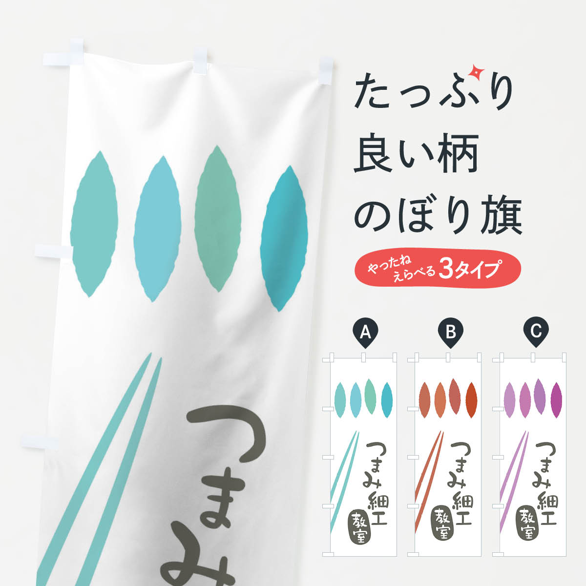 【ネコポス送料360】 のぼり旗 つまみ細工教室のぼり 0162 習い事 グッズプロ 【名入れできます+1017円】
