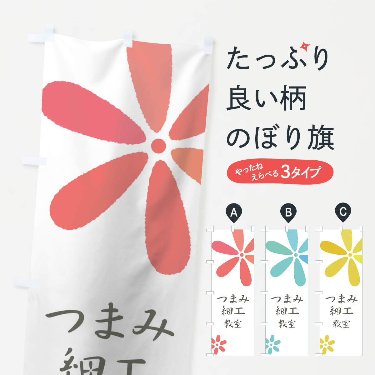 【ネコポス送料360】 のぼり旗 つまみ細工教室のぼり 016E 習い事 グッズプロ 【名入れできます+1017円】