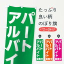 グッズプロののぼり旗は「節約じょうずのぼり」から「セレブのぼり」まで細かく調整できちゃいます。のぼり旗にひと味加えて特別仕様に一部を変えたい店名、社名を入れたいもっと大きくしたい丈夫にしたい長持ちさせたい防炎加工両面別柄にしたい飾り方も選べます壁に吊るしたい全面柄で目立ちたい紐で吊りたいピンと張りたいチチ色を変えたいちょっとおしゃれに看板のようにしたいパート・アルバイト募集のぼり旗、他にもあります。【ネコポス送料360】 のぼり旗 パートアルバイト募集中のぼり 0165 パート・アルバイト募集内容・記載の文字パートアルバイト募集中印刷自社生産 フルカラーダイレクト印刷またはシルク印刷デザイン【A】【B】【C】からお選びください。※モニターの発色によって実際のものと色が異なる場合があります。名入れ、デザイン変更（セミオーダー）などのデザイン変更が気楽にできます。以下から別途お求めください。サイズサイズの詳細については上の説明画像を御覧ください。ジャンボにしたいのぼり重量約80g素材のぼり生地：ポンジ（テトロンポンジ）一般的なのぼり旗の生地通常の薄いのぼり生地より裏抜けが減りますがとてもファンが多い良い生地です。おすすめA1ポスター：光沢紙（コート紙）チチチチとはのぼり旗にポールを通す輪っかのことです。のぼり旗が裏返ってしまうことが多い場合は右チチを試してみてください。季節により風向きが変わる場合もあります。チチの色変え※吊り下げ旗をご希望の場合はチチ無しを選択してください対応のぼりポール一般的なポールで使用できます。ポールサイズ例：最大全長3m、直径2.2cmまたは2.5cm※ポールは別売りです ポール3mのぼり包装1枚ずつ個別包装　PE袋（ポリエチレン）包装時サイズ：約20x25cm横幕に変更横幕の画像確認をご希望の場合は、決済時の備考欄に デザイン確認希望 とお書き下さい。※横幕をご希望でチチの選択がない場合は上のみのチチとなります。ご注意下さい。のぼり補強縫製見た目の美しい四辺ヒートカット仕様。ハトメ加工をご希望の場合はこちらから別途必要枚数分お求め下さい。三辺補強縫製 四辺補強縫製 棒袋縫い加工のぼり防炎加工特殊な加工のため制作にプラス2日ほどいただきます。防炎にしたい・商標権により保護されている単語ののぼり旗は、使用者が該当の商標の使用を認められている場合に限り設置できます。・設置により誤解が生じる可能性のある場合は使用できません。（使用不可な例 : AEDがないのにAEDのぼりを設置）・裏からもくっきり見せるため、風にはためくために開発された、とても薄い生地で出来ています。・屋外の使用は色あせや裁断面のほつれなどの寿命は3ヶ月〜6ヶ月です。※使用状況により異なり、屋内なら何年も持ったりします。・雨風が強い日に表に出すと寿命が縮まります。・濡れても大丈夫ですが、中途半端に濡れた状態でしまうと濡れた場所と乾いている場所に色ムラが出来る場合があります。・濡れた状態で壁などに長時間触れていると色移りをすることがあります。・通行人の目がなれる頃（3ヶ月程度）で違う色やデザインに替えるなどのローテーションをすると効果的です。・特別な事情がない限り夜間は店内にしまうなどの対応が望ましいです。・洗濯やアイロン可能ですが、扱い方により寿命に影響が出る場合があります。※オススメはしません自己責任でお願いいたします。色落ち、色移りにご注意ください。商品コード : 0165問い合わせ時にグッズプロ楽天市場店であることと、商品コードをお伝え頂きますとスムーズです。改造・加工など、決済備考欄で商品を指定する場合は上の商品コードをお書きください。ABC【ネコポス送料360】 のぼり旗 パートアルバイト募集中のぼり 0165 パート・アルバイト募集 安心ののぼり旗ブランド 「グッズプロ」が制作する、おしゃれですばらしい発色ののぼり旗。デザインを3色展開することで、カラフルに揃えたり、2色を交互にポンポンと並べて楽しさを演出できます。文字を変えたり、名入れをしたりすることで、既製品とは一味違う特別なのぼり旗にできます。 裏面の発色にもこだわった美しいのぼり旗です。のぼり旗にとって裏抜け（裏側に印刷内容が透ける）はとても重要なポイント。通常のぼり旗は表面のみの印刷のため、風で向きが変わったときや、お客様との位置関係によっては裏面になってしまう場合があります。そこで、当店ののぼり旗は表裏の見え方に差が出ないように裏抜けにこだわりました。裏抜けの美しいのグッズプロののぼり旗は裏面になってもデザインが透けて文字や写真がバッチリ見えます。裏抜けが悪いと裏面が白っぽく、色あせて見えてしまいズボラな印象に。また視認性が悪く文字が読み取りにくいなどマイナスイメージに繋がります。いろんなところで使ってほしいから、追加料金は必要ありません。裏抜けの美しいグッズプロののぼり旗でも、風でいつも裏返しでは台無しです。チチの位置を変えて風向きに沿って設置出来ます。横幕はのぼり旗と同じデザインで作ることができるので統一感もアップします。場所に合わせてサイズを変えられます。サイズの選び方を見るミニのぼりも立て方いろいろ。似ている他のデザインポテトも一緒にいかがですか？（AIが選んだ関連のありそうなカテゴリ）お届けの目安のぼり旗は受注生産品のため、制作を開始してから3営業日後※の発送となります。※加工内容によって制作時間がのびる場合があります。送料全国一律のポスト投函便対応可能商品 ポールやタンクなどポスト投函便不可の商品を同梱の場合は宅配便を選択してください。ポスト投函便で送れない商品と購入された場合は送料を宅配便に変更して発送いたします。 配送、送料についてポール・注水台は別売りです買い替えなどにも対応できるようポール・注水台は別売り商品になります。はじめての方はスタートセットがオススメです。ポール3mポール台 16L注水台スタートセット