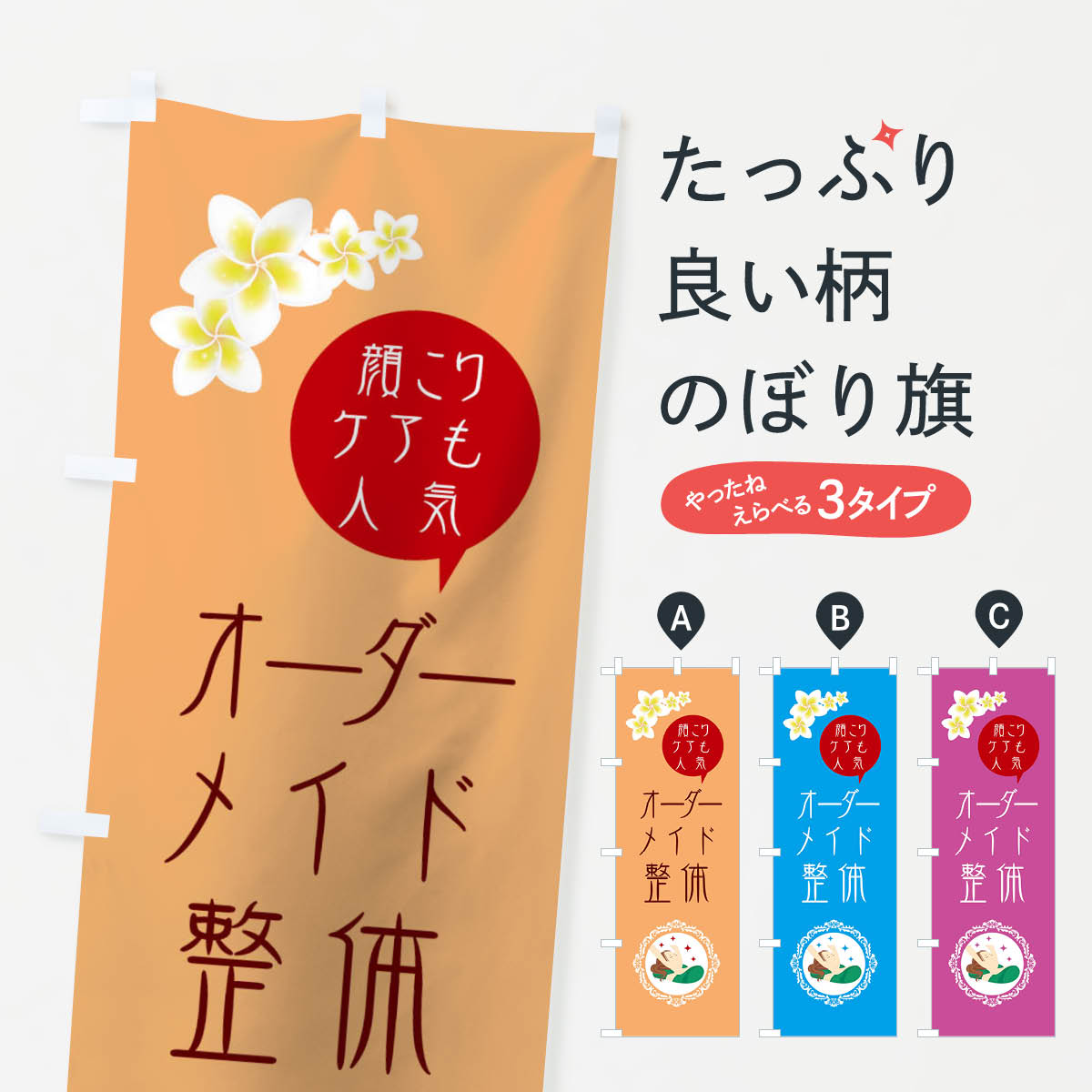 【ネコポス送料360】 のぼり旗 オーダーメイド整体のぼり 016W せいたい グッズプロ 【名入れできます+1017円】