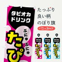 【ネコポス送料360】 のぼり旗 たぴるぅ？のぼり 016C タピオカドリンク グッズプロ