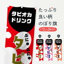 【ネコポス送料360】 のぼり旗 タピ活のぼり 016L タピオカドリンク たぴおかどりんく グッズプロ