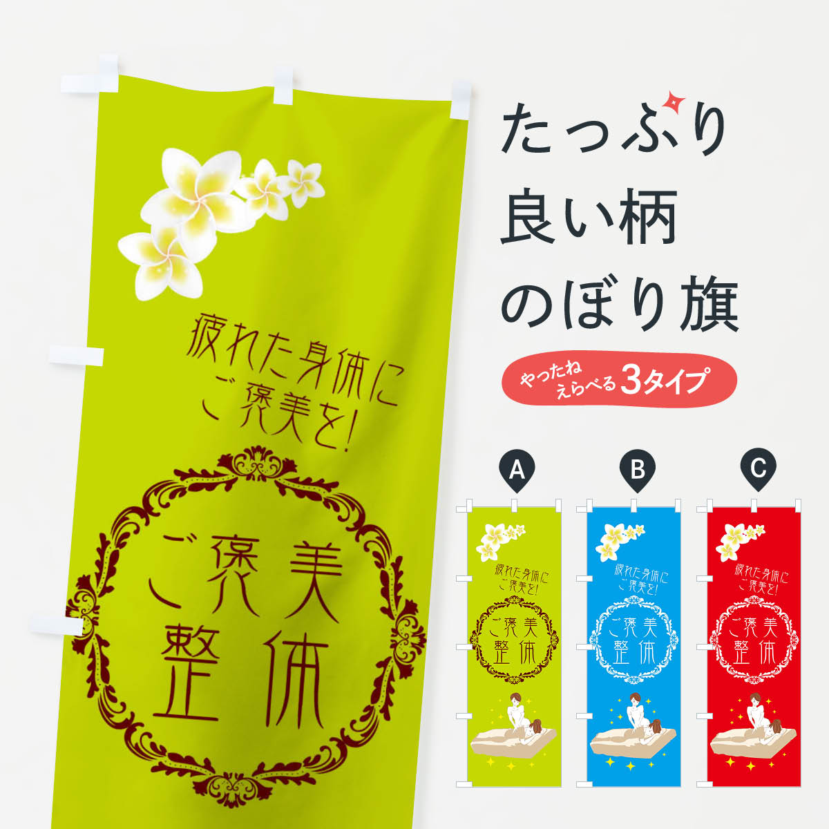 【ネコポス送料360】 のぼり旗 ご褒美整体のぼり 016P せいたい グッズプロ 【名入れできます+1017円】