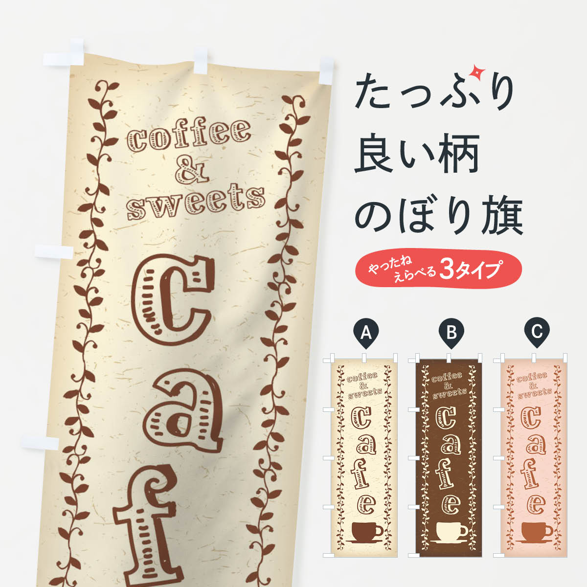 一枚一枚、職人の目で仕上げる美しいのぼり自社設備で丁寧に印刷・仕上げ。生地の目を生かした高精細プリントで、色の深みと艶やかさにこだわりました。たった1枚で店頭の空気が変わる風にはためくたび、色が“動く”。視線を集め、用件を伝え、写真にも残る...