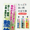【ネコポス送料360】 のぼり旗 整体院のぼり 01XX せいたい セイタイ グッズプロ