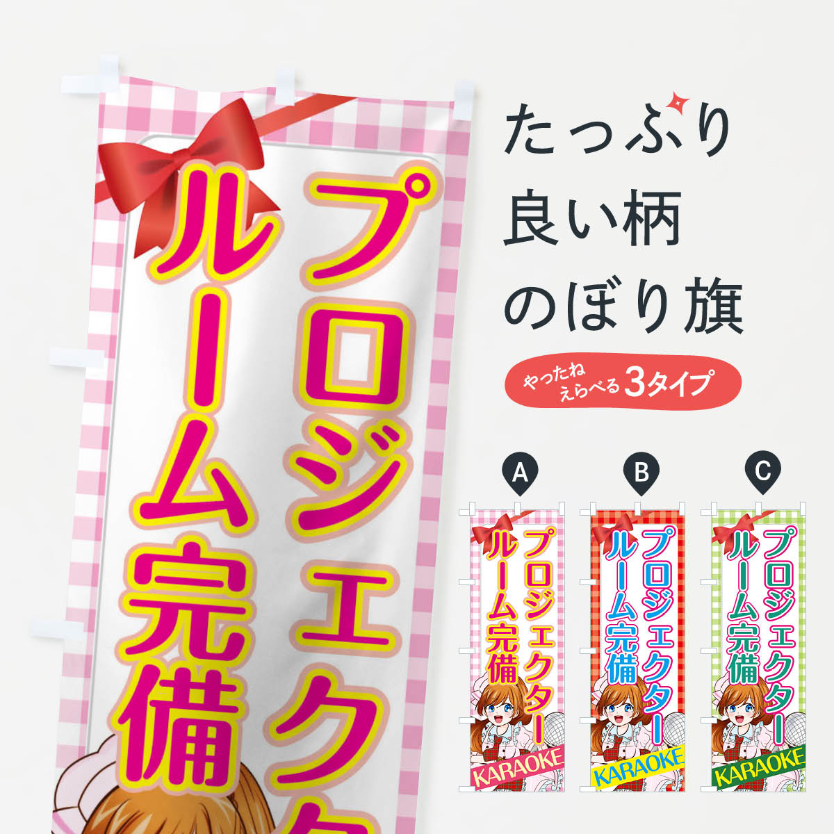 【ネコポス送料360】 のぼり旗 プロジェクタールーム完備のぼり 01XC カラオケ グッズプロ 【名入れできます+1017円】
