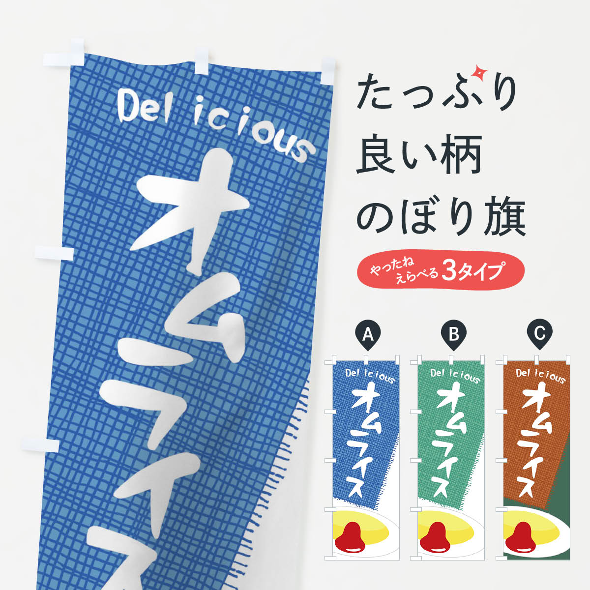【ネコポス送料360】 のぼり旗 オムライスのぼり 01J5 洋食ライス グッズプロ 【名入れできます+1017円】