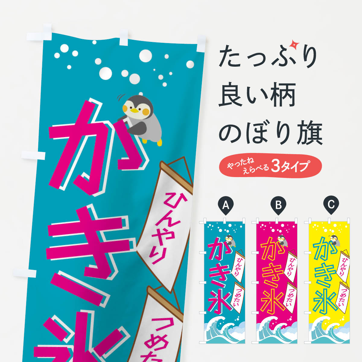 【ネコポス送料360】 のぼり旗 かき氷のぼり 01JC カキ氷 グッズプロ 【名入れできます+1017円】