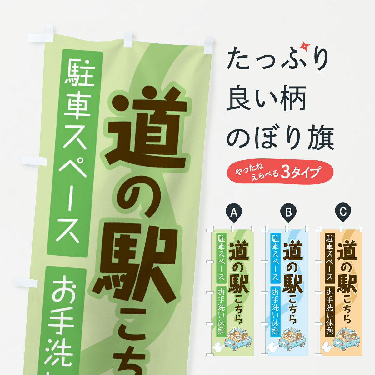 【ネコポス送料360】 のぼり旗 道の駅こちらのぼり 01J8 観光 グッズプロ グッズプロ