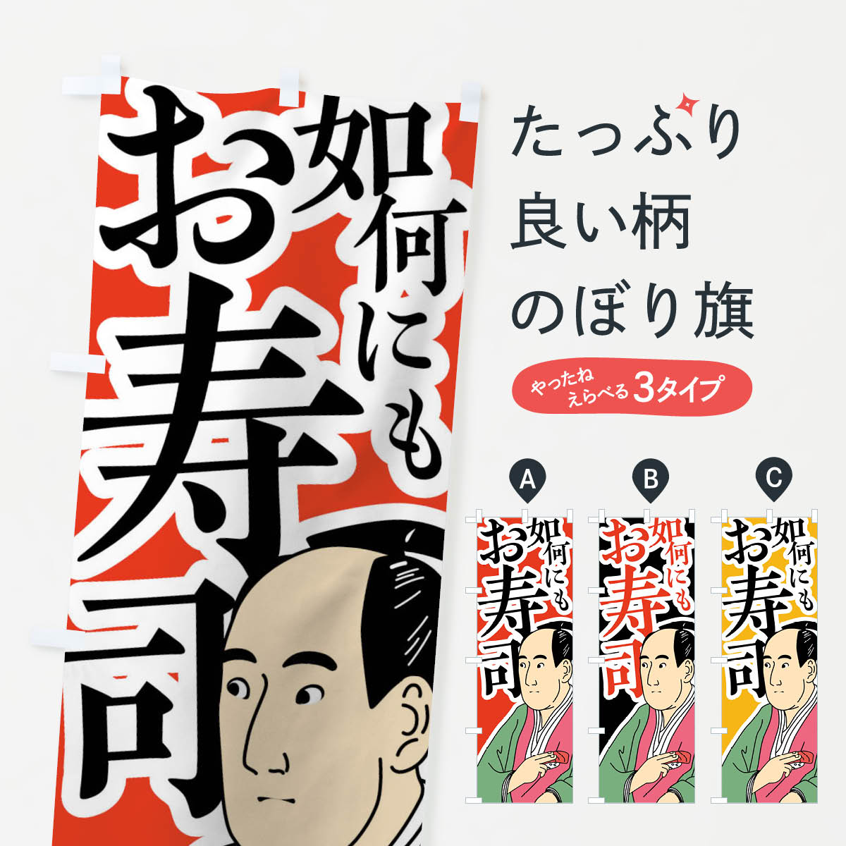 樂天商城 - 【ネコポス送料360】 のぼり旗 如何にもお寿司のぼり 01J9 グッズプロ 【名入れできます+1017円】
