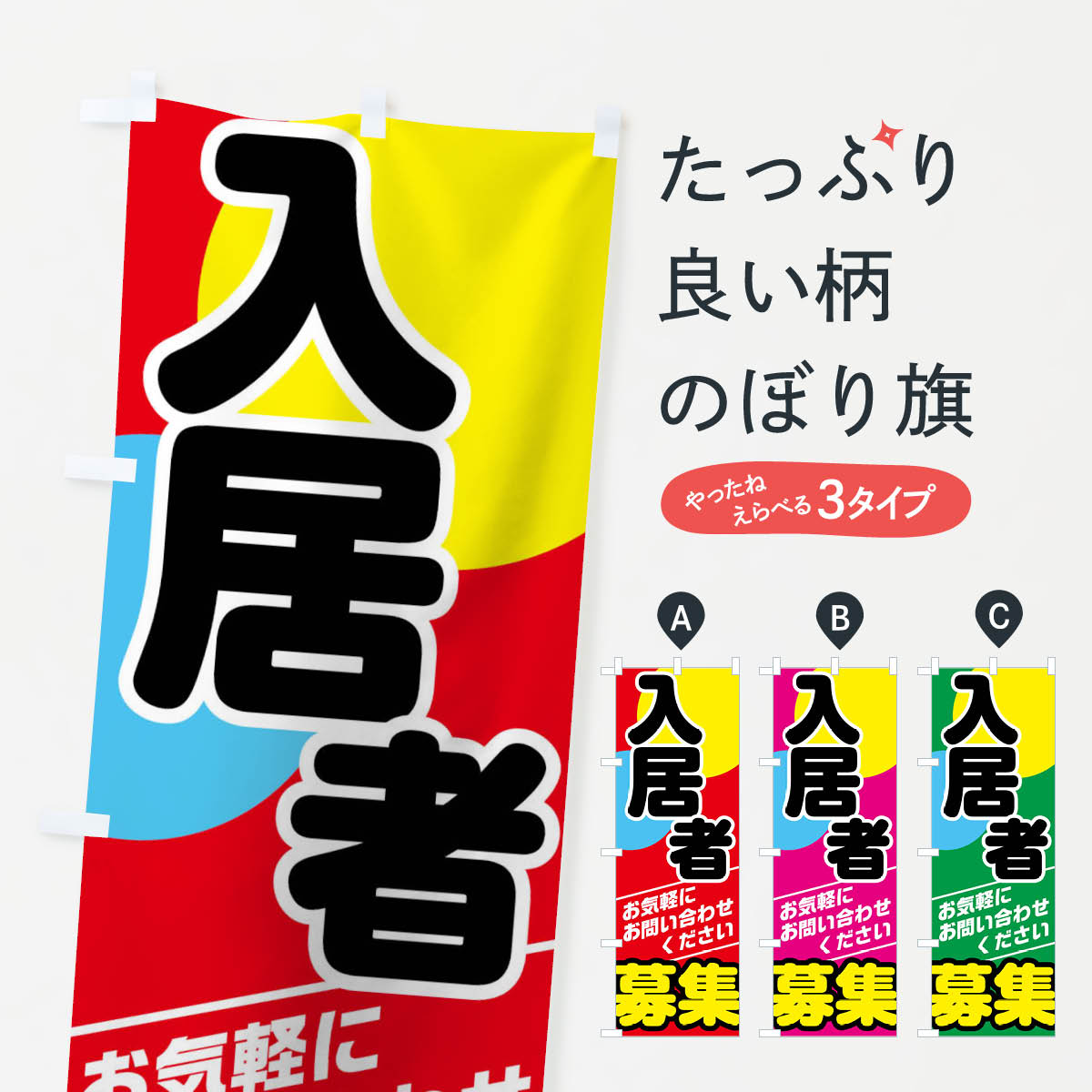 【ネコポス送料360】 のぼり旗 入居者募集のぼり 01CT 入居者募集中 グッズプロ 【名入れできます+1017..
