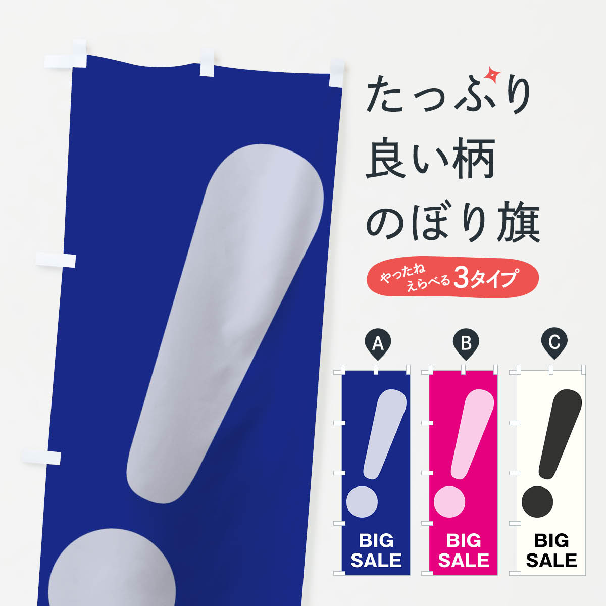 【ネコポス送料360】 のぼり旗 BIG SALEのぼり 01C7 ビッグセール グッズプロ 【名入れできます+1017円】
