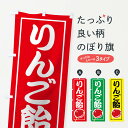 【ネコポス送料360】 のぼり旗 りんご飴のぼり 01C2 屋台お菓子 グッズプロ