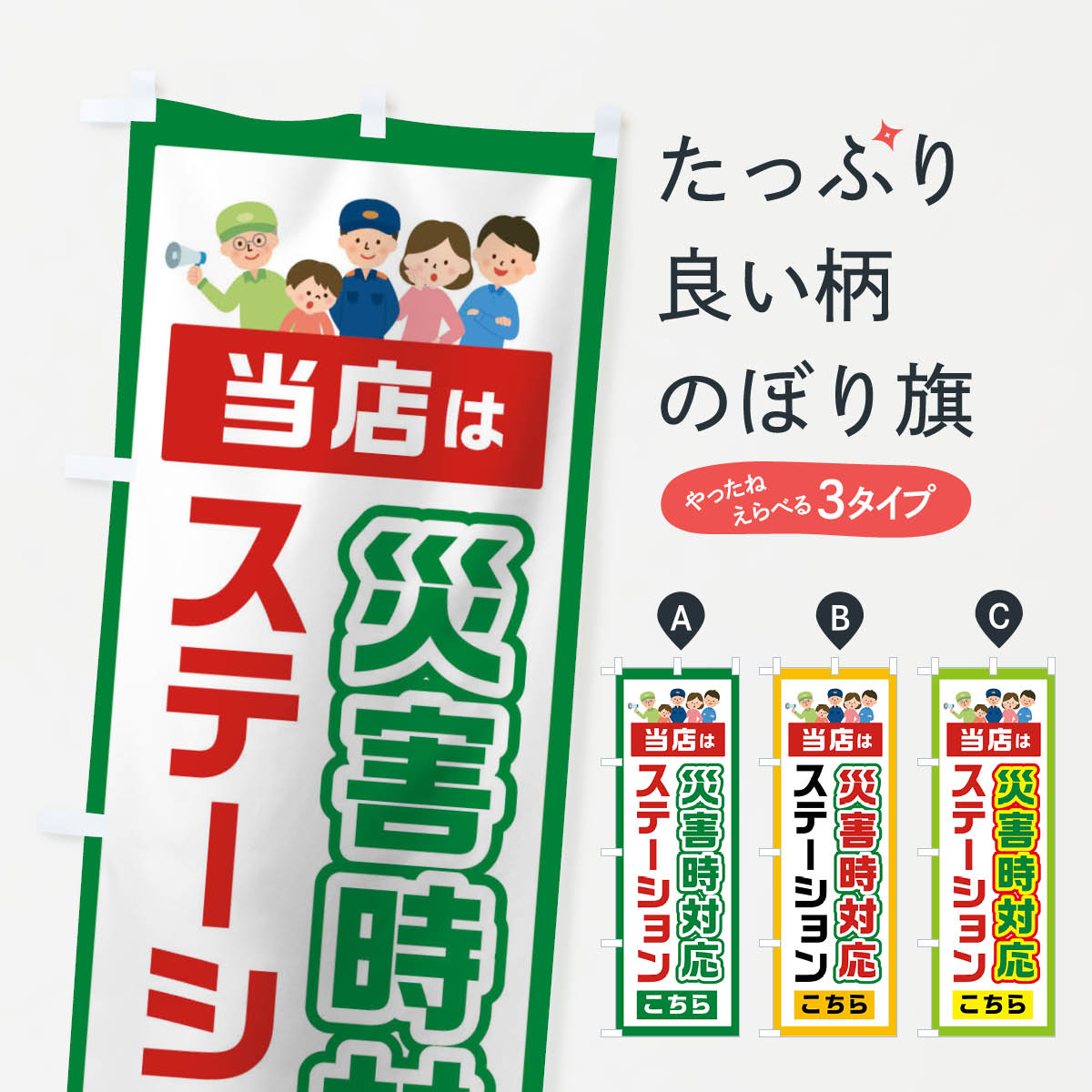  のぼり旗 当店は災害時対応ステーションのぼり 01CC ガソリン グッズプロ