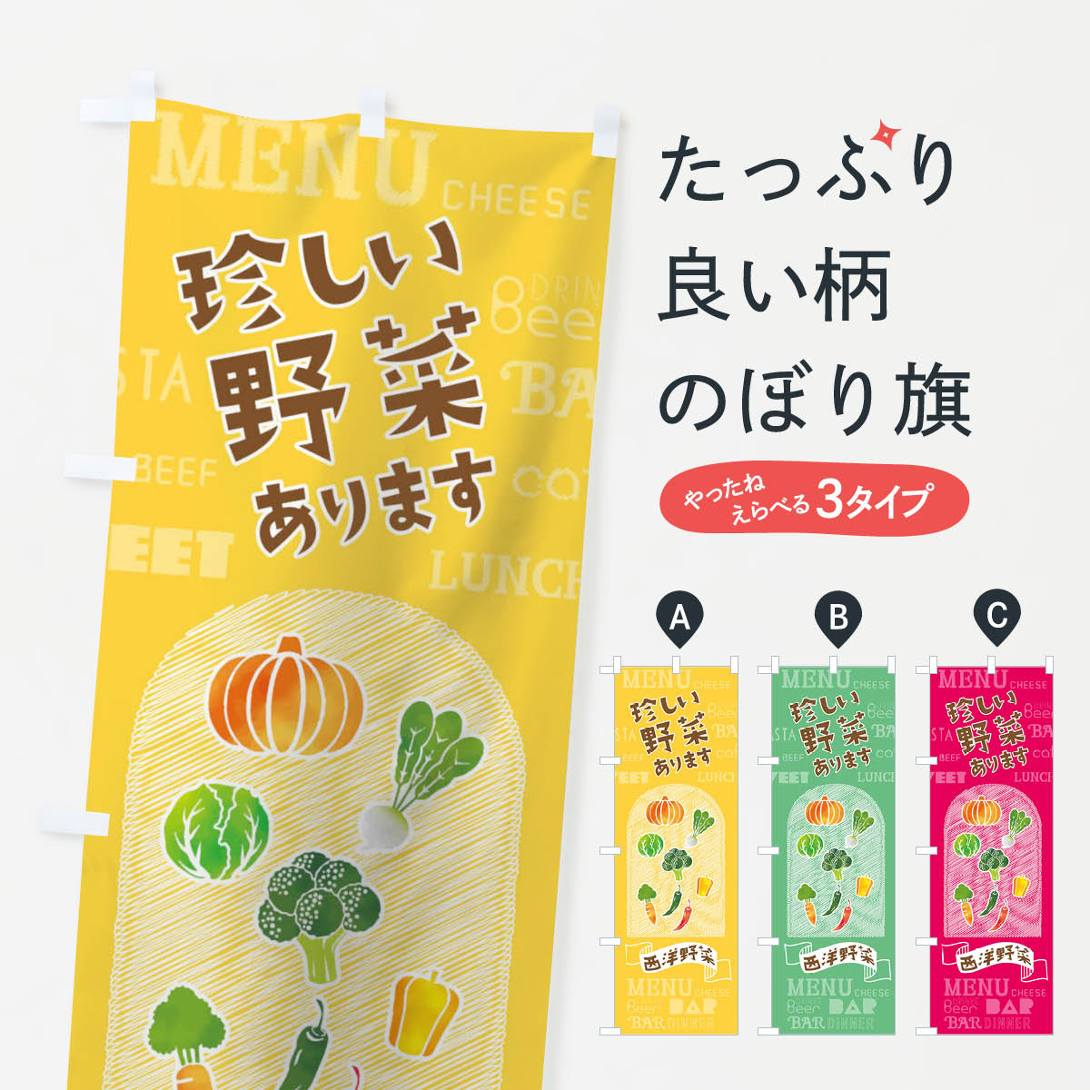 【ネコポス送料360】 のぼり旗 珍しい野菜ありますのぼり 01K1 西洋野菜 ヤサイ やさい