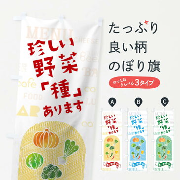 【ネコポス送料360】 のぼり旗 珍しい野菜「種」ありますのぼり 01KY 西洋野菜 ヤサイ やさい