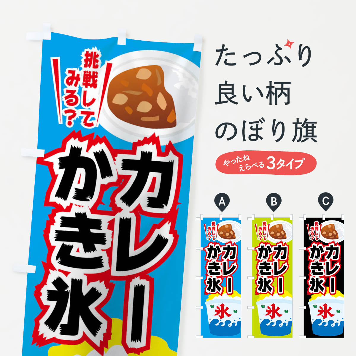 【ネコポス送料360】 のぼり旗 カレーかき氷のぼり 01KW かれーカキ氷 グッズプロ 【名入れできます+1017円】