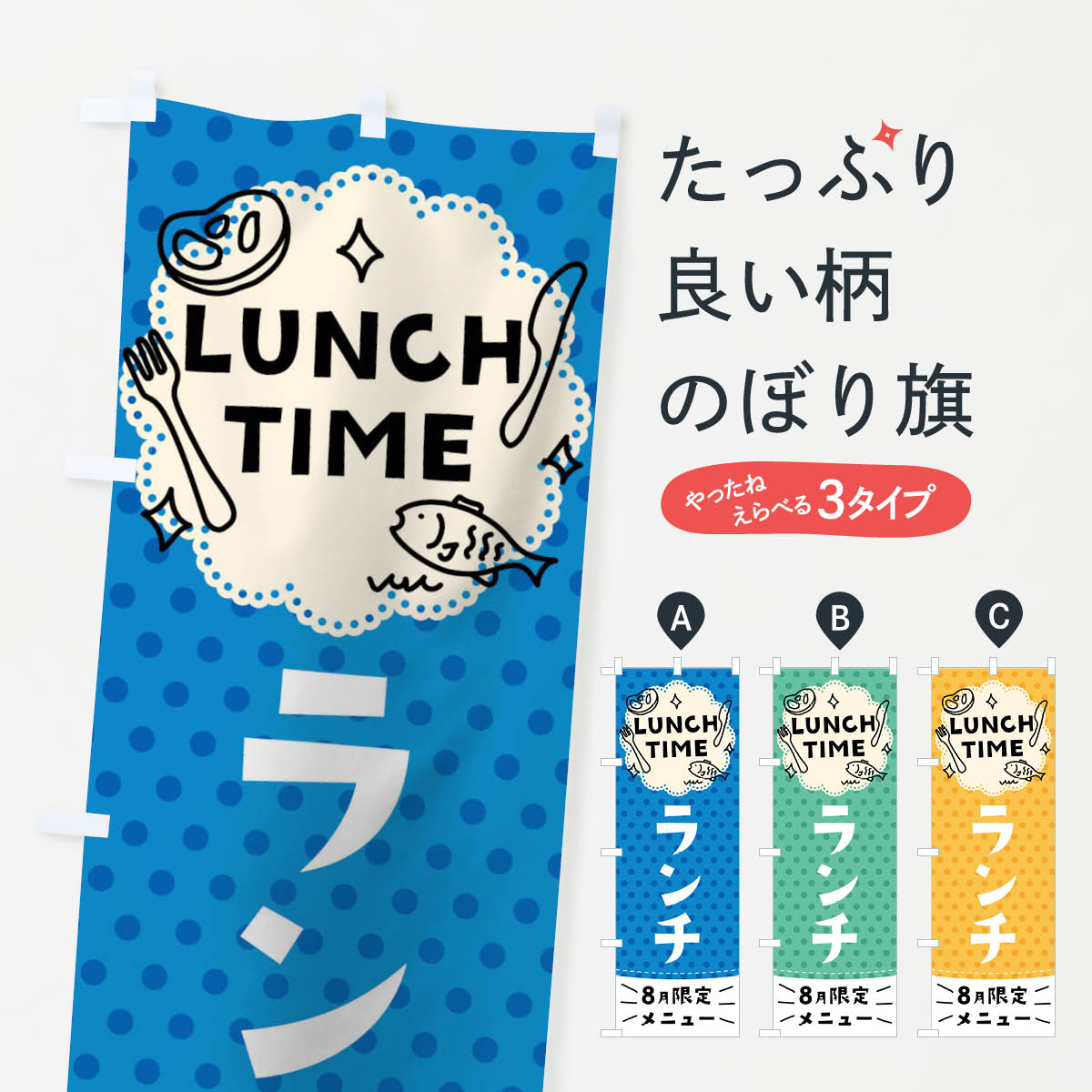 一枚一枚、職人の目で仕上げる美しいのぼり自社設備で丁寧に印刷・仕上げ。生地の目を生かした高精細プリントで、色の深みと艶やかさにこだわりました。たった1枚で店頭の空気が変わる風にはためくたび、色が“動く”。視線を集め、用件を伝え、写真にも残る。のぼり旗は手軽で扱いやすく、多くのお店で活用されています。並べるだけで統一感カラーを交互に、もしくは同色で揃えるだけでお店のトーンが整います。季節・業種ごとの入れ替えも簡単。 店舗外観の印象がガラリと変わります交互に並べて華やか、統一感UP風にはためくたびに目を引く、高発色プリント。店頭の印象づくりに最適で、入店率アップが期待できます。使う場所に“ぴったり”合わせるチチ位置・サイズ変更に対応。のぼり／横幕のセット展開もOK。店前・イベント会場・屋内外、用途に合わせて最適化します。名入れ・ロゴ入れ店舗名やロゴを入れて“自分だけののぼり”に。認知向上や予約促進に役立ちます。デザイン依頼経験豊富なデザイナーが、目的に沿って最適なデザインをご提案。メモや手描き原稿からでもOK。入稿形式いろいろ入稿のぼりは Illustrator / Photoshop / Affinity / Canva に対応。テンプレートを入手多彩なオプションチチ位置・棒袋縫い・補強縫製・フリルなど、仕様を自由に選べます。仕様・加工の詳細約88％が「また利用したい」発色のきれいさ・使いやすさで高評価。アンケートでは88.1％のお客様が再利用意向と回答。※ 当社継続アンケート（Googleフォーム／回答59件）の結果です。環境配慮のインクを採用スイスのエコテックス&reg;『ECO PASSPORT』認証インクを使用。安心と品質、そして持続可能性を両立しています。似ている他のデザインスペック印刷フルカラーダイレクト印刷重量約80g素材のぼり生地：ポンジ（テトロンポンジ）[おすすめ]丈夫で高級感のあるトロピカル生地に変更可能（裏抜け減）チチポールを通す輪。チチの色変更も可能対応ポール例：最大全長3m、直径2.2cm／2.5cmポール・注水台は別売り：スタートセット包装個別包装（PE袋）／包装時：約20×25cm横幕に変更決済時の備考欄に「横幕の画像確認希望」とご記入ください縫製四辺ヒートカット仕上げ。四辺補強縫製・棒袋縫いに対応 防炎加工＋2営業日。防炎加工・商標保護されているデザインは、権利者の許可がある場合のみ使用できます。・誤解を招く表記（例：AED非設置なのに表示など）は使用できません。・屋外向け薄手生地。寿命目安：約3?6ヶ月（使用環境により変動）。・荒天時は屋内退避で長持ち。濡れたまま放置は色ムラ・色移りの原因。・約3ヶ月ごとのデザイン更新がおすすめ。・洗濯・アイロンは可能ですが、色落ち等にご注意ください（自己責任）。場所に合わせてサイズを選べますサイズの選び方お届けの目安