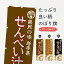 【ネコポス送料360】 のぼり旗 せんべい汁のぼり 0188 岩手県 県民食 煮込み グッズプロ