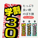 【ネコポス送料360】 のぼり旗 学割300円からのぼり 01L2 がくわり 学割・学生応援 グッズプロ