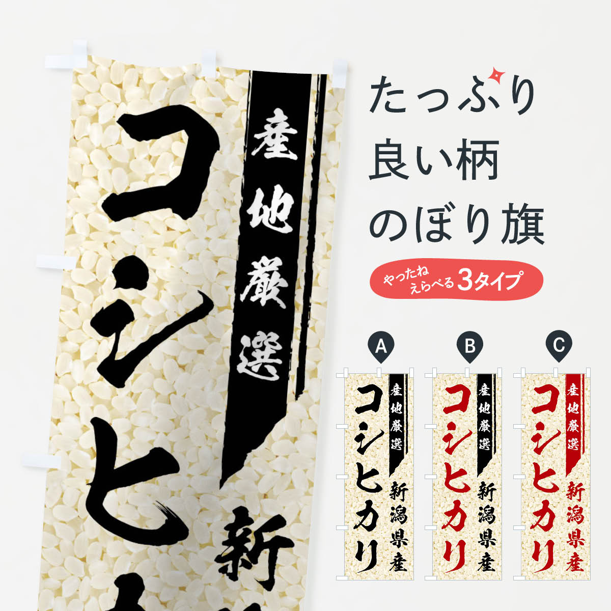 【ネコポス送料360】 のぼり旗 新潟県産コシヒカリのぼり 01L9 新米・お米 グッズプロ グッズプロ