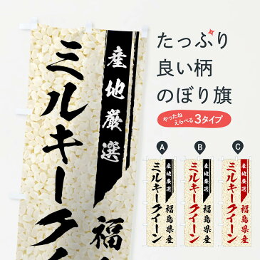 【ネコポス送料360】 のぼり旗 福島県産ミルキークイーンのぼり 0192 新米・お米