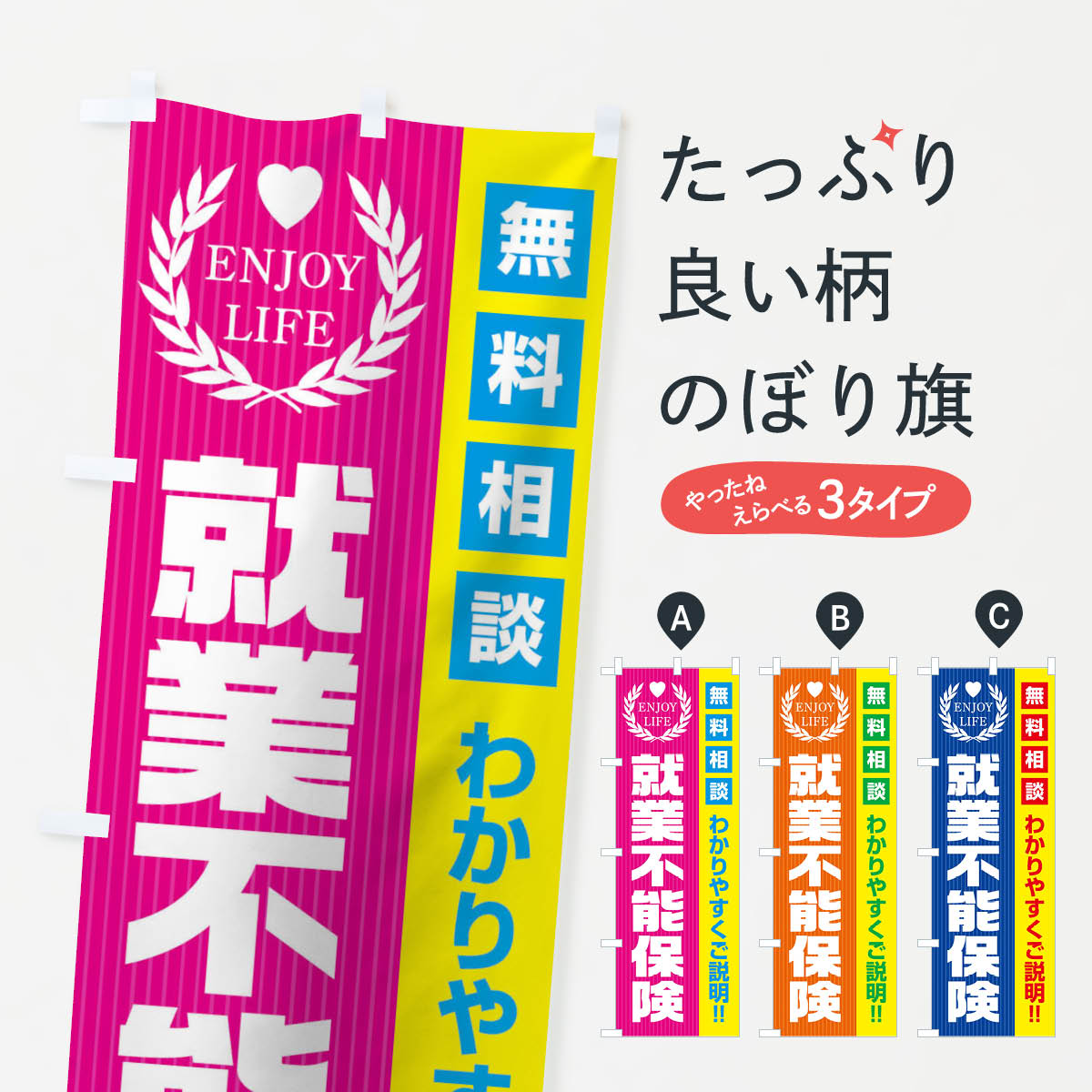【ネコポス送料360】 のぼり旗 就業不能保険無料相談のぼり 019P 保険各種 グッズプロ 【名入れできます+1017円】