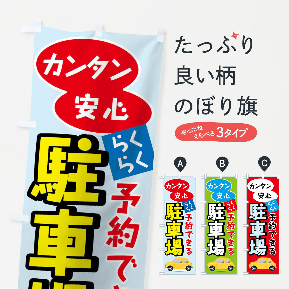 【ネコポス送料360】 のぼり旗 予約できる駐車場のぼり 01PA よやくできるちゅうしゃじょう コインパーキング グッズプロ 【名入れできます+1017円】