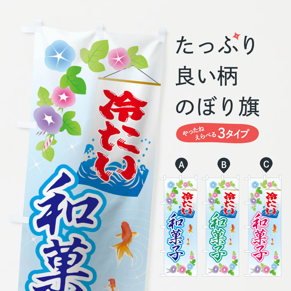  のぼり旗 冷たい和菓子のぼり 01PJ つめたいわがし グッズプロ グッズプロ