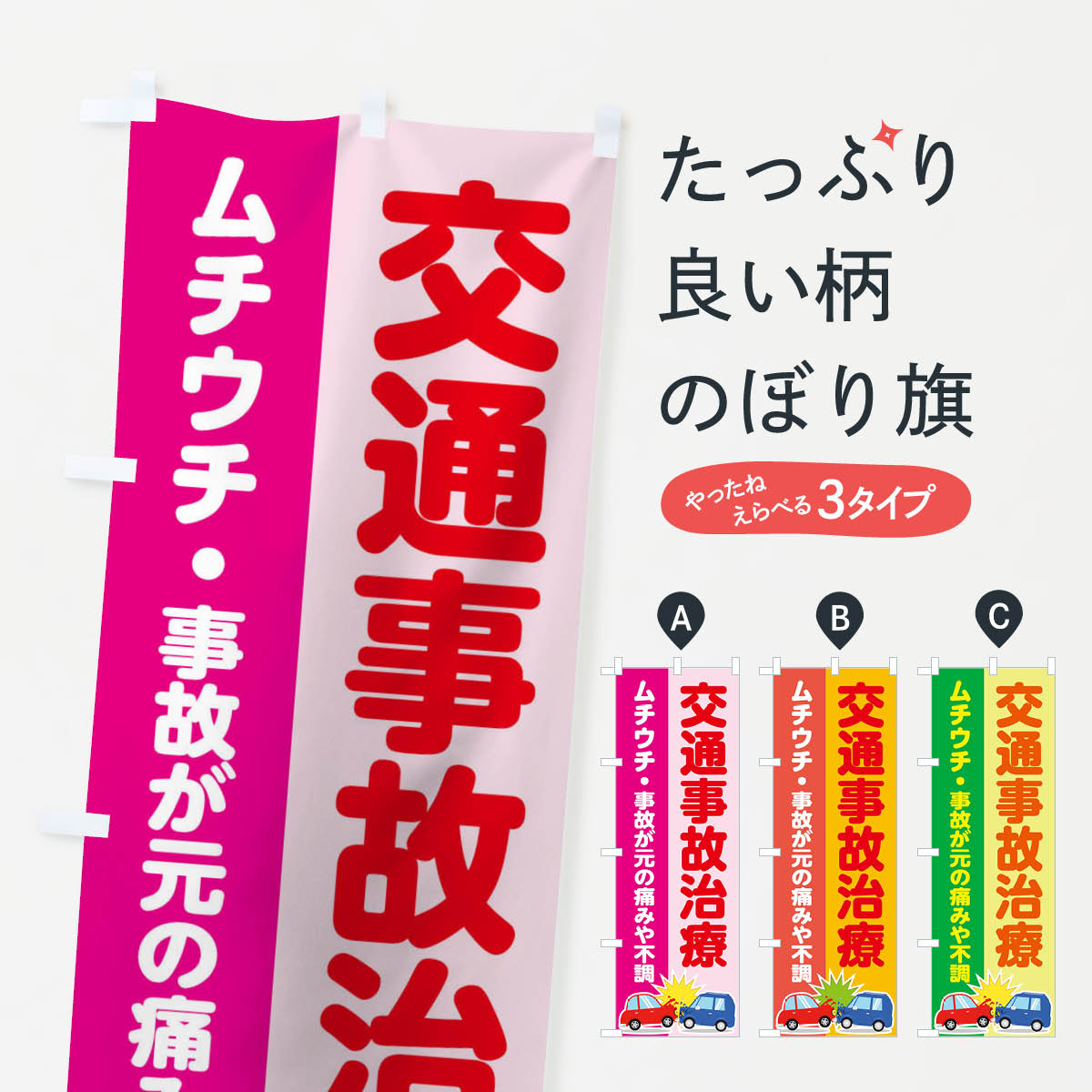 【ネコポス送料360】 のぼり旗 交通事故治療のぼり 01RX 保険治療 グッズプロ グッズプロ グッズプロ グッズプロ