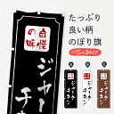 【ネコポス送料360】 のぼり旗 ジャークチキンのぼり 01RP 中南米料理