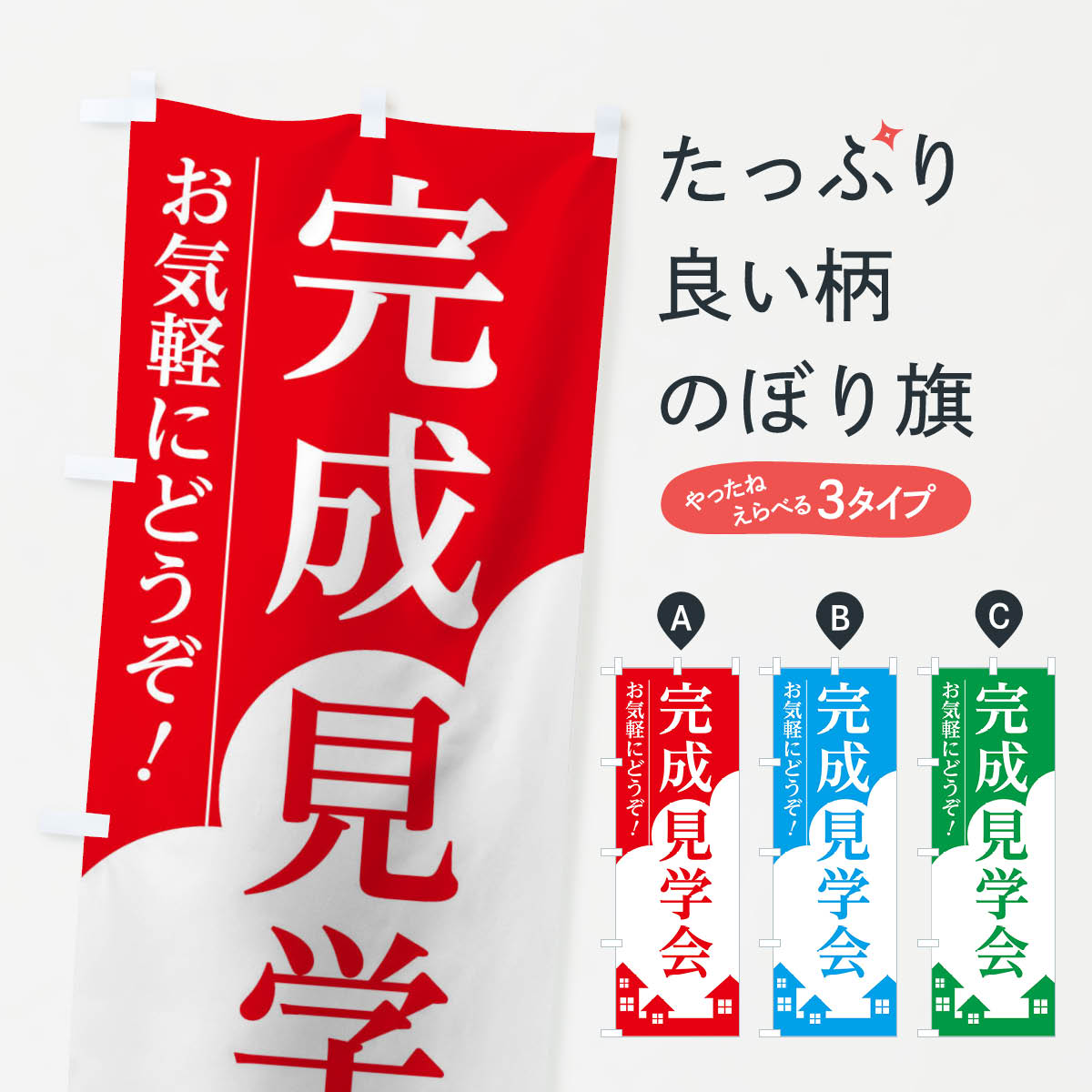 【ネコポス送料360】 のぼり旗 完成見学会のぼり 01S1 オープンハウス グッズプロ 【名入れできます+10..