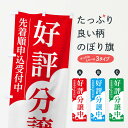 【ネコポス送料360】 のぼり旗 好評分譲中のぼり 01ST 戸建分譲中 グッズプロ 【名入れできます】