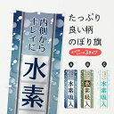 【ネコポス送料360】 のぼり旗 水素吸入のぼり 01S7 ビューティー グッズプロ 【名入れできます】