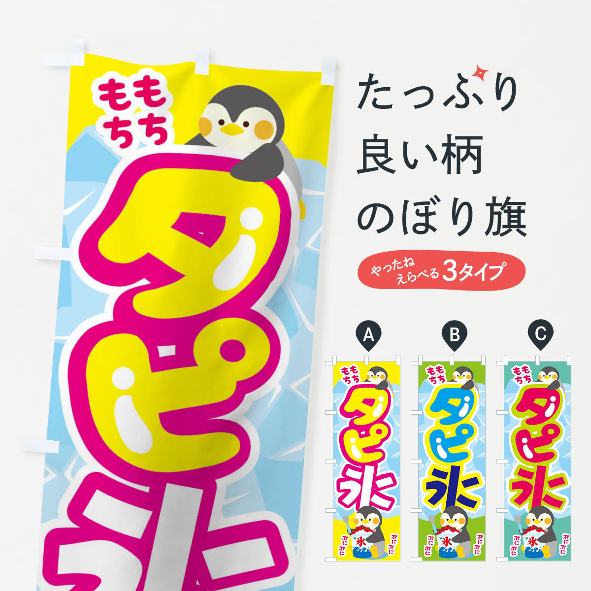 【ネコポス送料360】 のぼり旗 タピ氷のぼり 01S3 タピオカ氷 タピオカドリンク グッズプロ 【名入れできます 1017円】