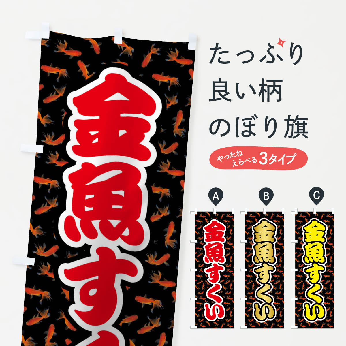 Rakuten - 【ネコポス送料360】 のぼり旗 金魚すくいのぼり 01US グッズプロ 【名入れできます+1017円】